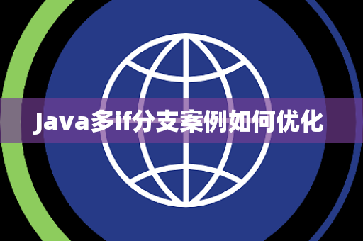Java多if分支案例如何优化 Java多if分支案例如何优化