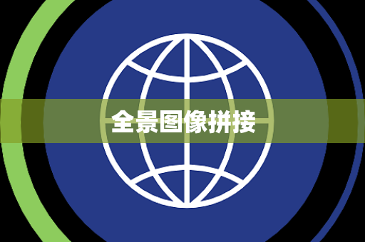全景图像拼接 全景图像拼接