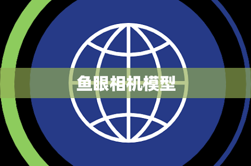 鱼眼相机模型 鱼眼相机模型
