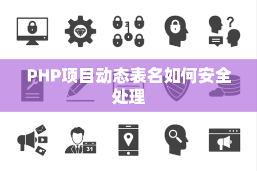 PHP项目动态表名如何安全处理 PHP项目动态表名如何安全处理