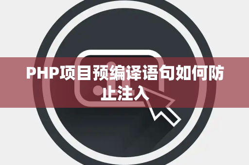 PHP项目预编译语句如何防止注入 PHP项目预编译语句如何防止注入