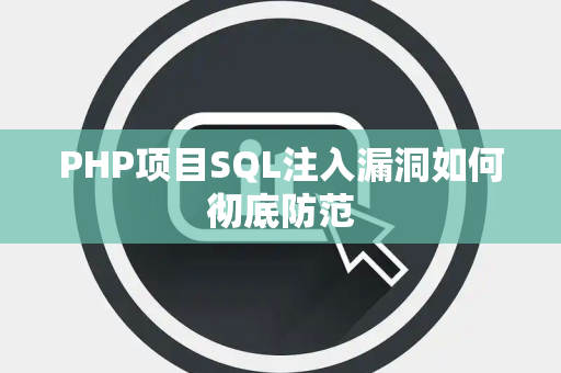 PHP项目SQL注入漏洞如何彻底防范 PHP项目SQL注入漏洞如何彻底防范