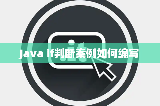Java if判断案例如何编写 Java if判断案例如何编写