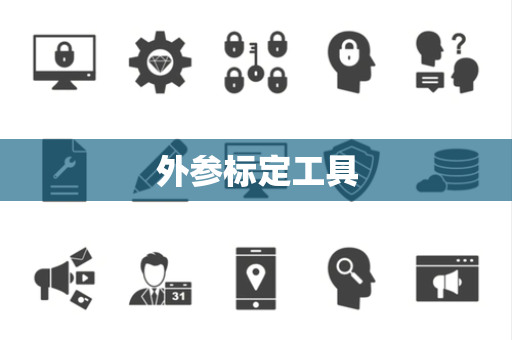 外参标定工具 外参标定工具
