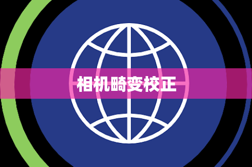 相机畸变校正 相机畸变校正