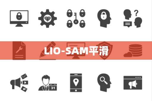 LIO-SAM平滑 LIO-SAM平滑