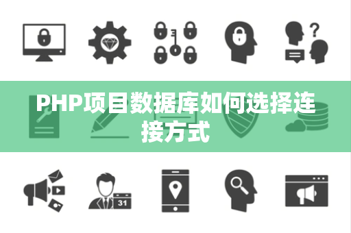 PHP项目数据库如何选择连接方式 PHP项目数据库如何选择连接方式