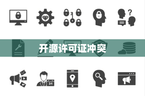 开源许可证冲突 开源许可证冲突