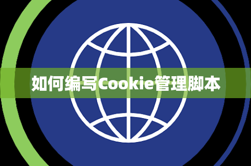 如何编写Cookie管理脚本 如何编写Cookie管理脚本