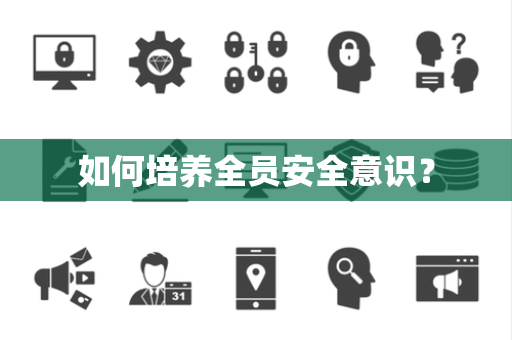 如何培养全员安全意识？