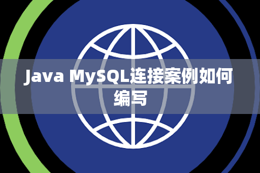 Java MySQL连接案例如何编写 Java MySQL连接案例如何编写