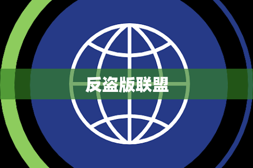 反盗版联盟 反盗版联盟