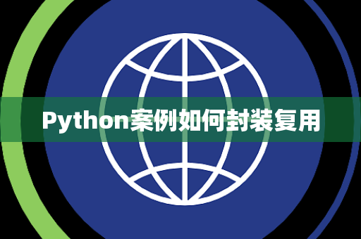 Python案例如何封装复用