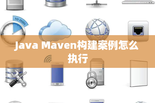Java Maven构建案例怎么执行 Java Maven构建案例怎么执行