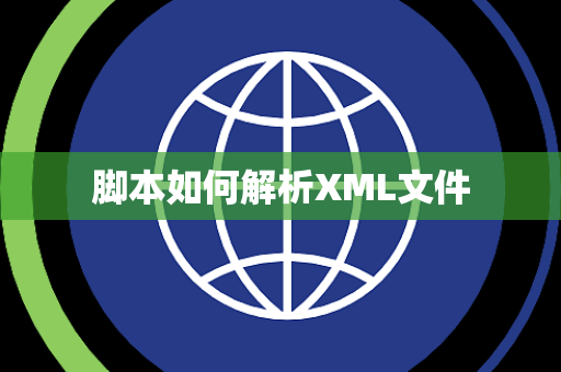 脚本如何解析XML文件 脚本如何解析XML文件