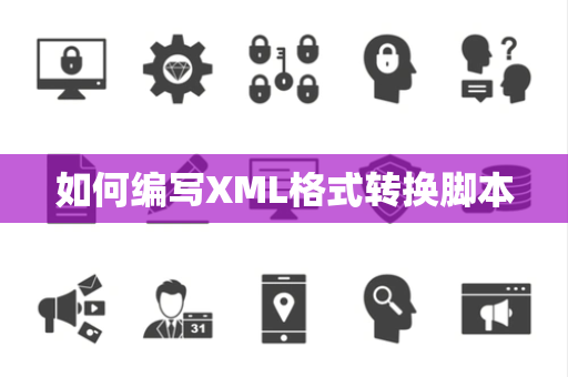 如何编写XML格式转换脚本 如何编写XML格式转换脚本