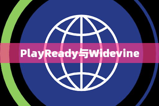 PlayReady与Widevine PlayReady与Widevine