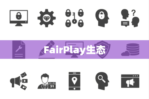 FairPlay生态 FairPlay生态