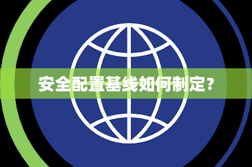 安全配置基线如何制定？