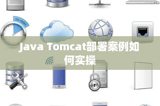 Java Tomcat部署案例如何实操 Java Tomcat部署案例如何实操