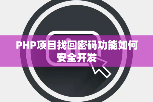 PHP项目找回密码功能如何安全开发 PHP项目找回密码功能如何安全开发