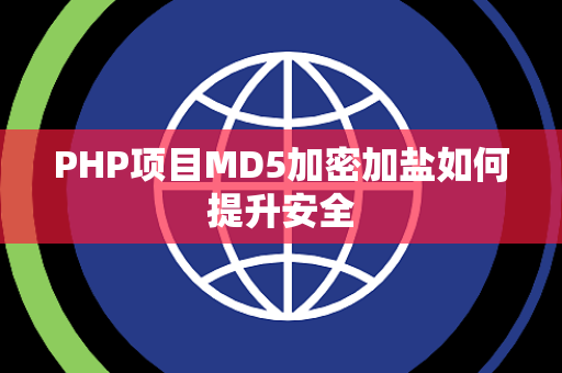PHP项目MD5加密加盐如何提升安全 PHP项目MD5加密加盐如何提升安全