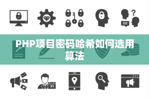 PHP项目密码哈希如何选用算法 PHP项目密码哈希如何选用算法