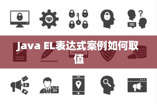 Java EL表达式案例如何取值 Java EL表达式案例如何取值