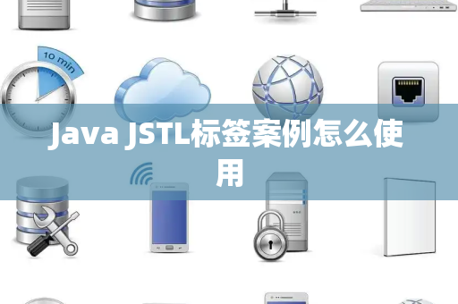 Java JSTL标签案例怎么使用 Java JSTL标签案例怎么使用