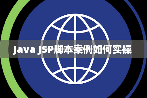 Java JSP脚本案例如何实操 Java JSP脚本案例如何实操