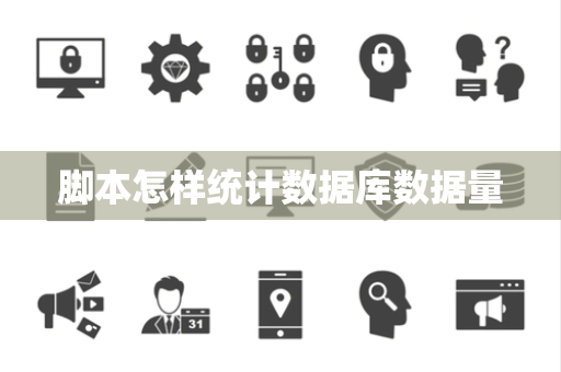 脚本怎样统计数据库数据量 脚本怎样统计数据库数据量
