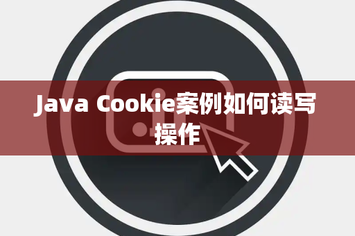 Java Cookie案例如何读写操作 Java Cookie案例如何读写操作