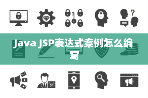 Java JSP表达式案例怎么编写 Java JSP表达式案例怎么编写