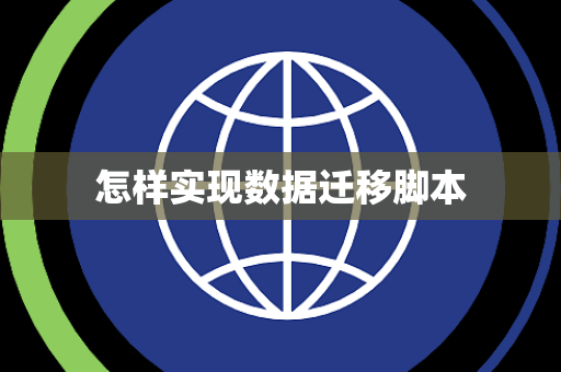 怎样实现数据迁移脚本 怎样实现数据迁移脚本