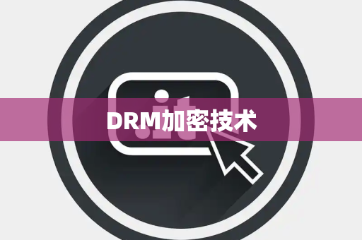 DRM加密技术 DRM加密技术