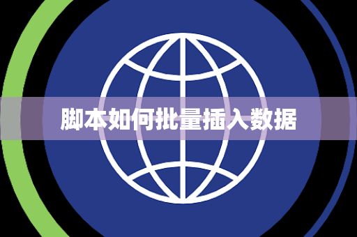脚本如何批量插入数据 脚本如何批量插入数据