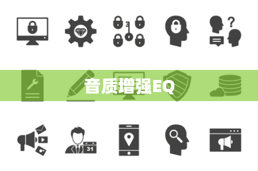 音质增强EQ 音质增强EQ
