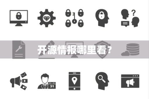开源情报哪里看？