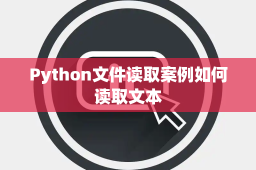 Python文件读取案例如何读取文本 Python文件读取案例如何读取文本