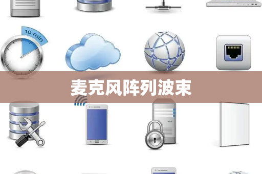 麦克风阵列波束 麦克风阵列波束