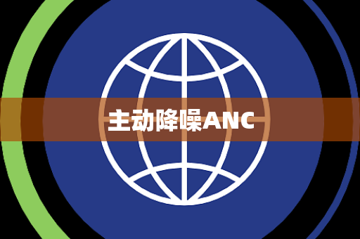 主动降噪ANC 主动降噪ANC