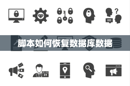 脚本如何恢复数据库数据 脚本如何恢复数据库数据