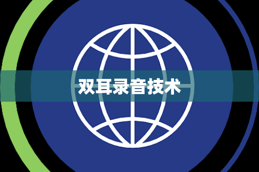 双耳录音技术 双耳录音技术