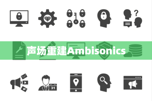 声场重建Ambisonics 声场重建Ambisonics