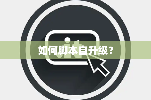 如何脚本自升级？