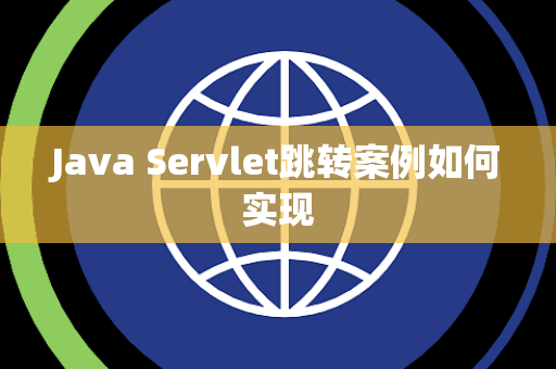 Java Servlet跳转案例如何实现 Java Servlet跳转案例如何实现