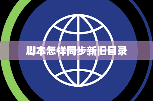 脚本怎样同步新旧目录 脚本怎样同步新旧目录