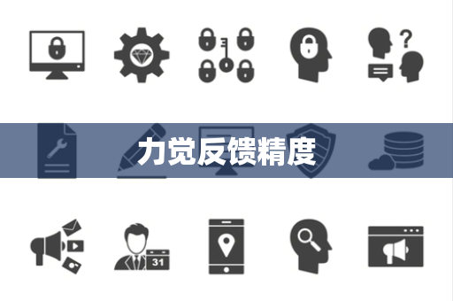 力觉反馈精度 力觉反馈精度