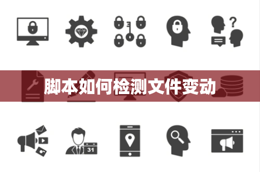 脚本如何检测文件变动 脚本如何检测文件变动