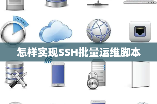 怎样实现SSH批量运维脚本 怎样实现SSH批量运维脚本